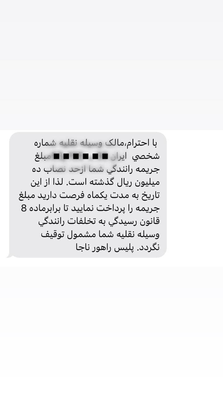 ابهام در پیامک توقیف خودروهای دارای یک میلیون تومان جریمه ابهام در پیامک توقیف خودروهای دارای یک میلیون تومان جریمه