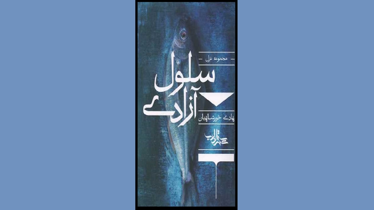 شعر‌های حماسی را در «سلول آزادی» بخوانید