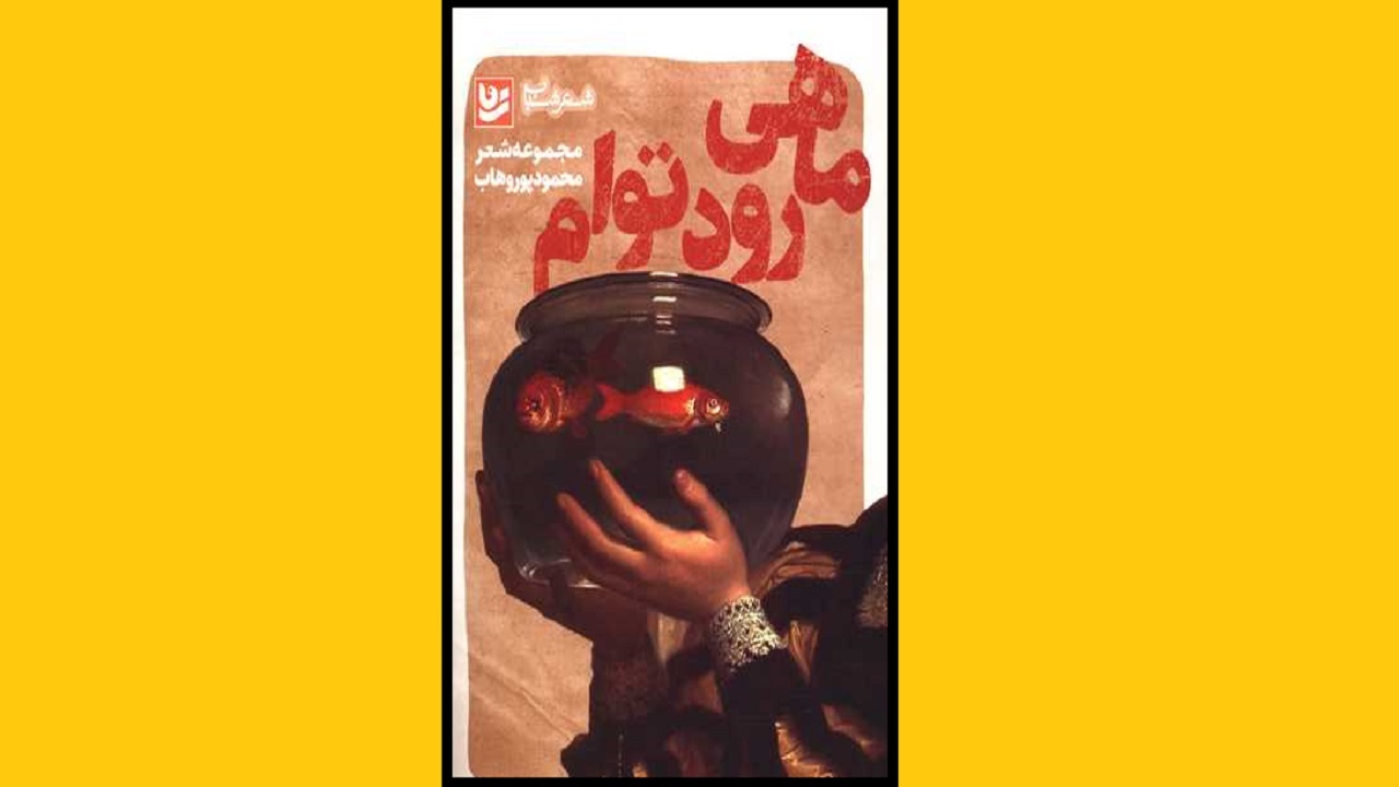 شعر‌هایی لطیف و عاطفی را در «ماهی رود توام» بخوانید
