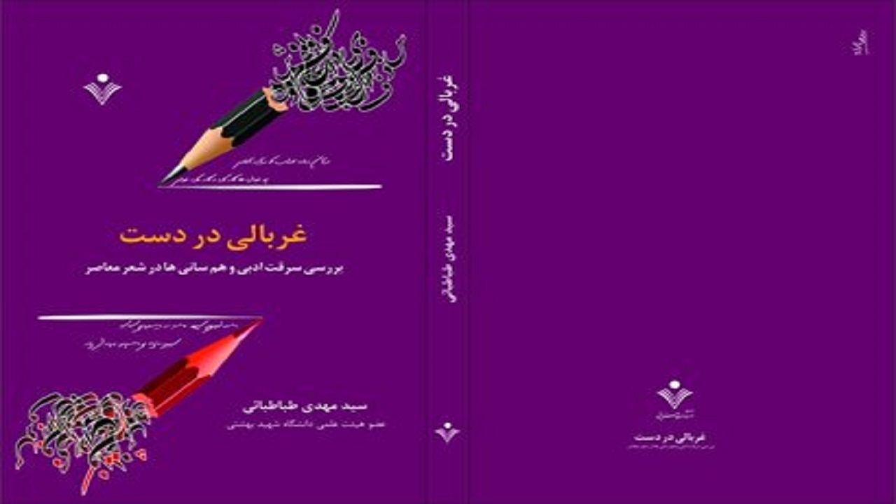 «غربالی در دست» از سرقت ادبی در شعر معاصر می‌گوید