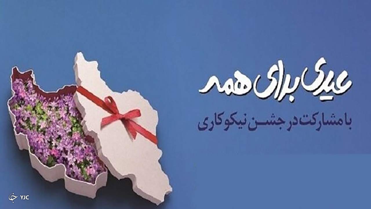 ۲۰ میلیارد ریال کمک مردمی در مهاباد جمع آوری شد