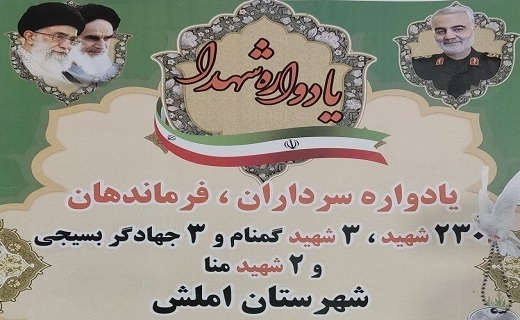 برگزاری یادواره ۲۳۰ شهید املش