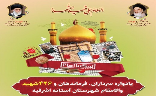 یادواره ۴۲۶ شهید شهرستان آستانه اشرفیه
