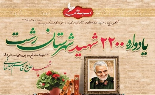 گرامیداشت یاد شهدای شهرستان رشت