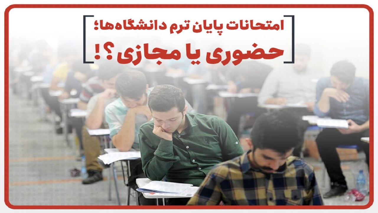 ضرورت برنامه‌ریزی دانشگاه‌ها برای برگزاری امتحانات پایان ترم به صورت حضوری
