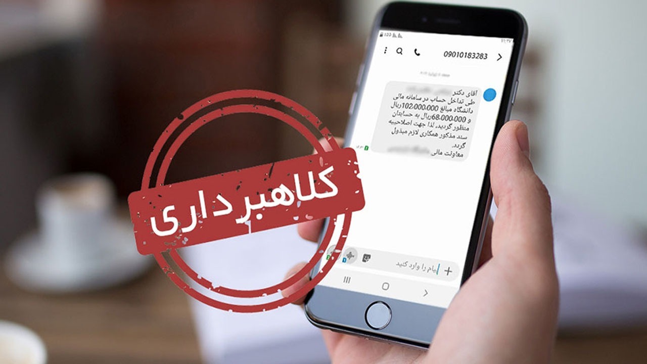 چرا کلاهبرداری پیامکی افزایش یافته است؟