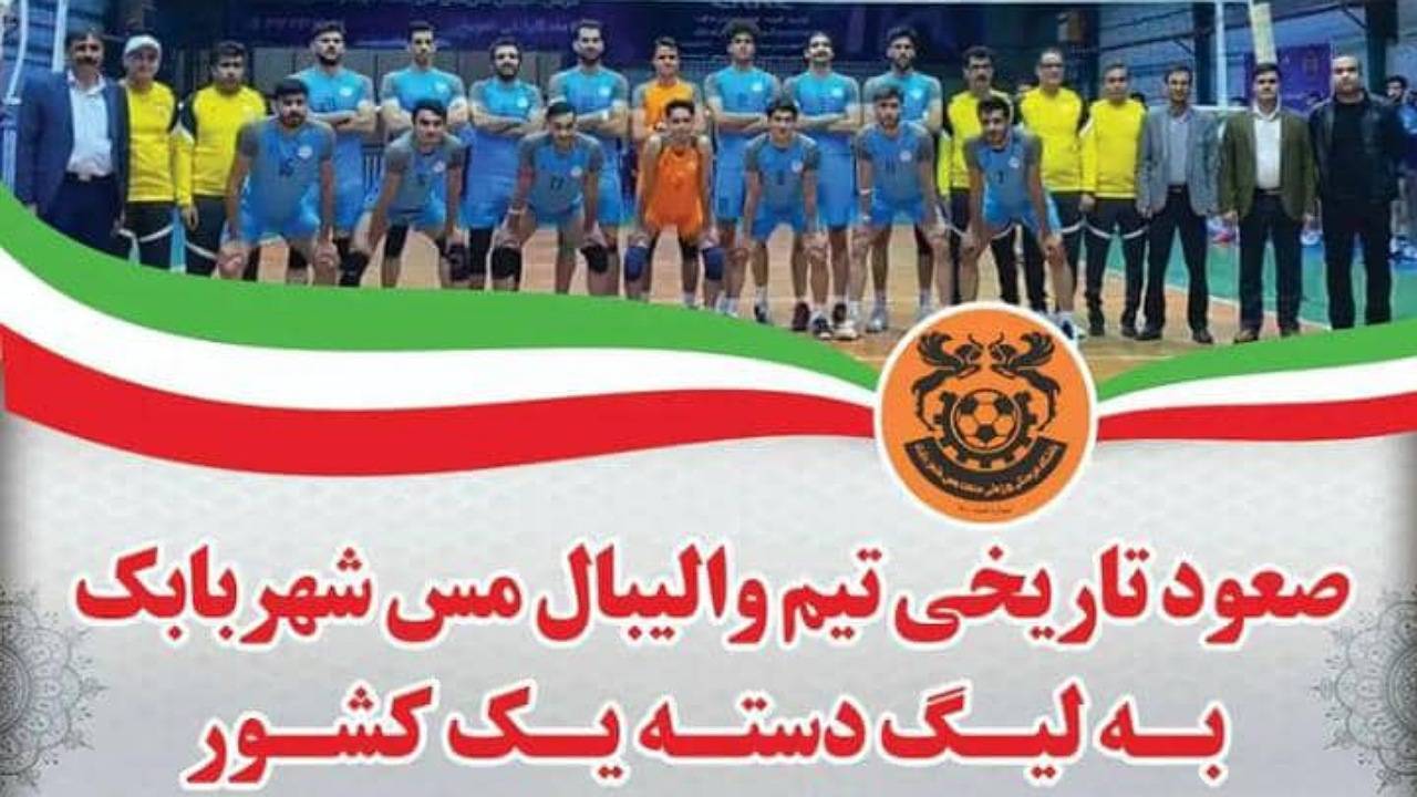 صعود مس شهربابک به لیگ دسته یک والیبال کشور