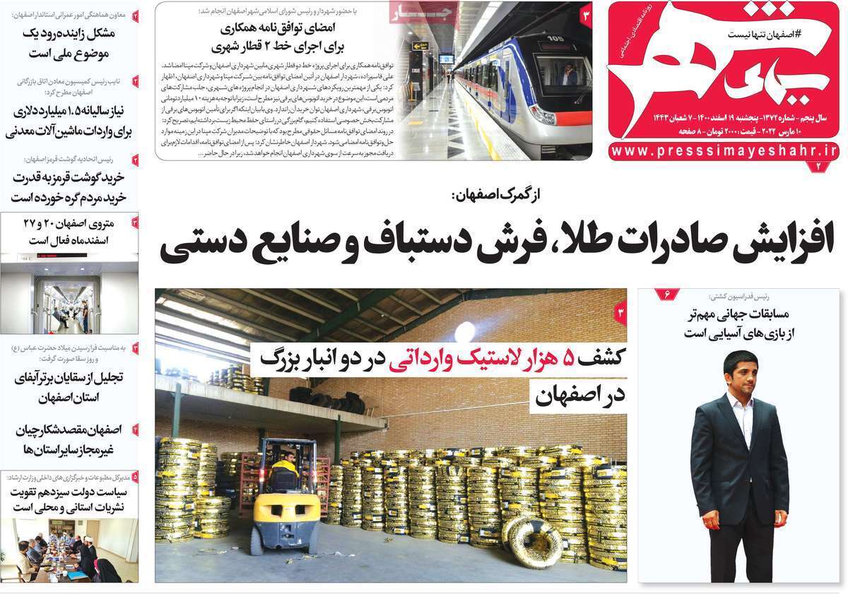 صفحه نخست روزنامه&zwnj;های اصفهان -پنج شنبه ۱۸ اسفند