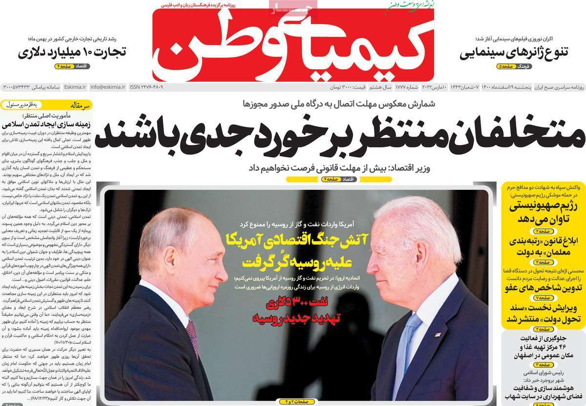 صفحه نخست روزنامه&zwnj;های اصفهان -پنج شنبه ۱۸ اسفند