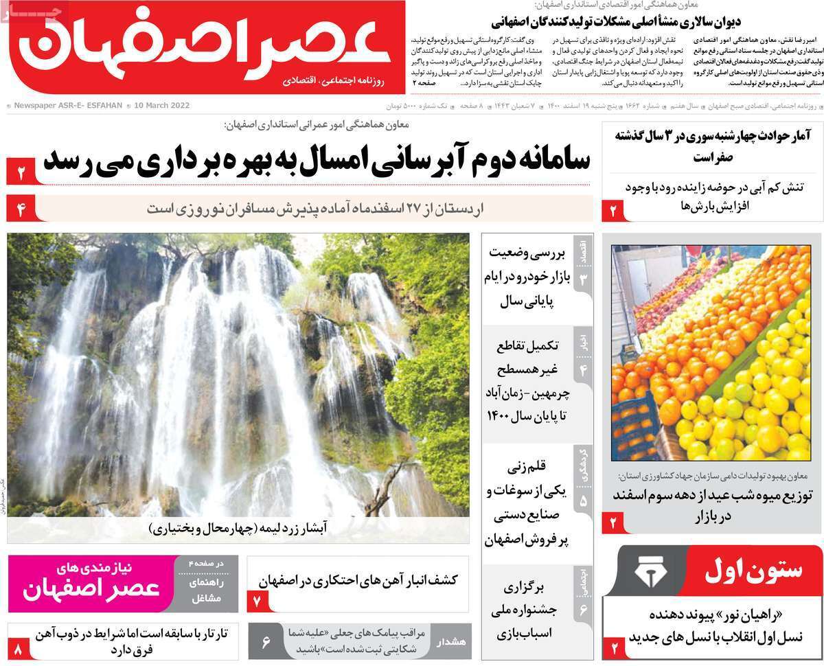 صفحه نخست روزنامه&zwnj;های اصفهان -پنج شنبه ۱۸ اسفند