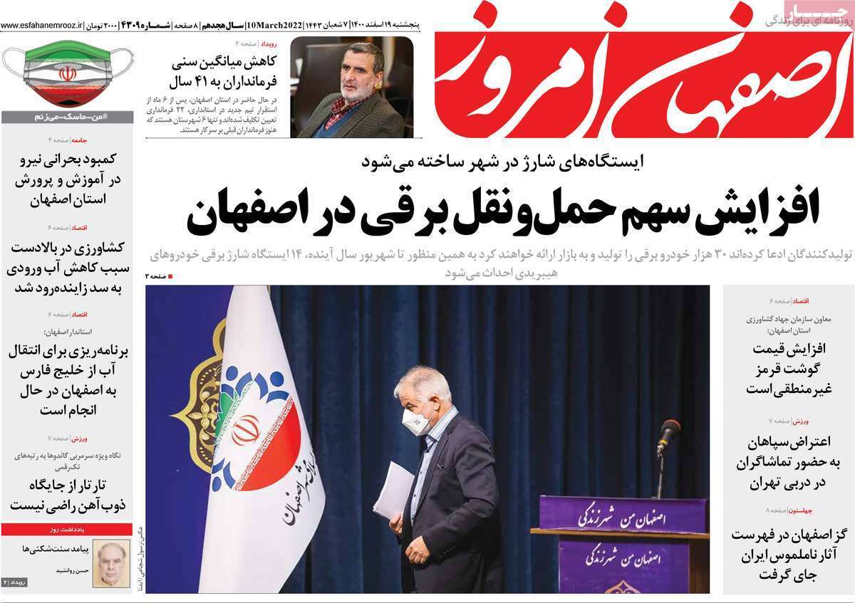 صفحه نخست روزنامه&zwnj;های اصفهان -پنج شنبه ۱۸ اسفند