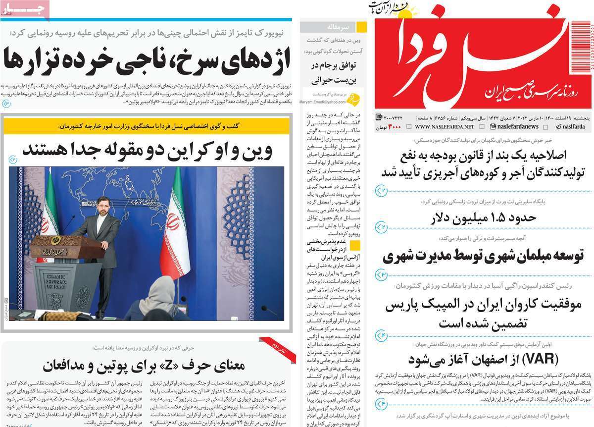 صفحه نخست روزنامه&zwnj;های اصفهان -پنج شنبه ۱۸ اسفند