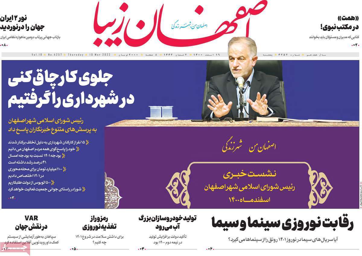 صفحه نخست روزنامه&zwnj;های اصفهان -پنج شنبه ۱۸ اسفند