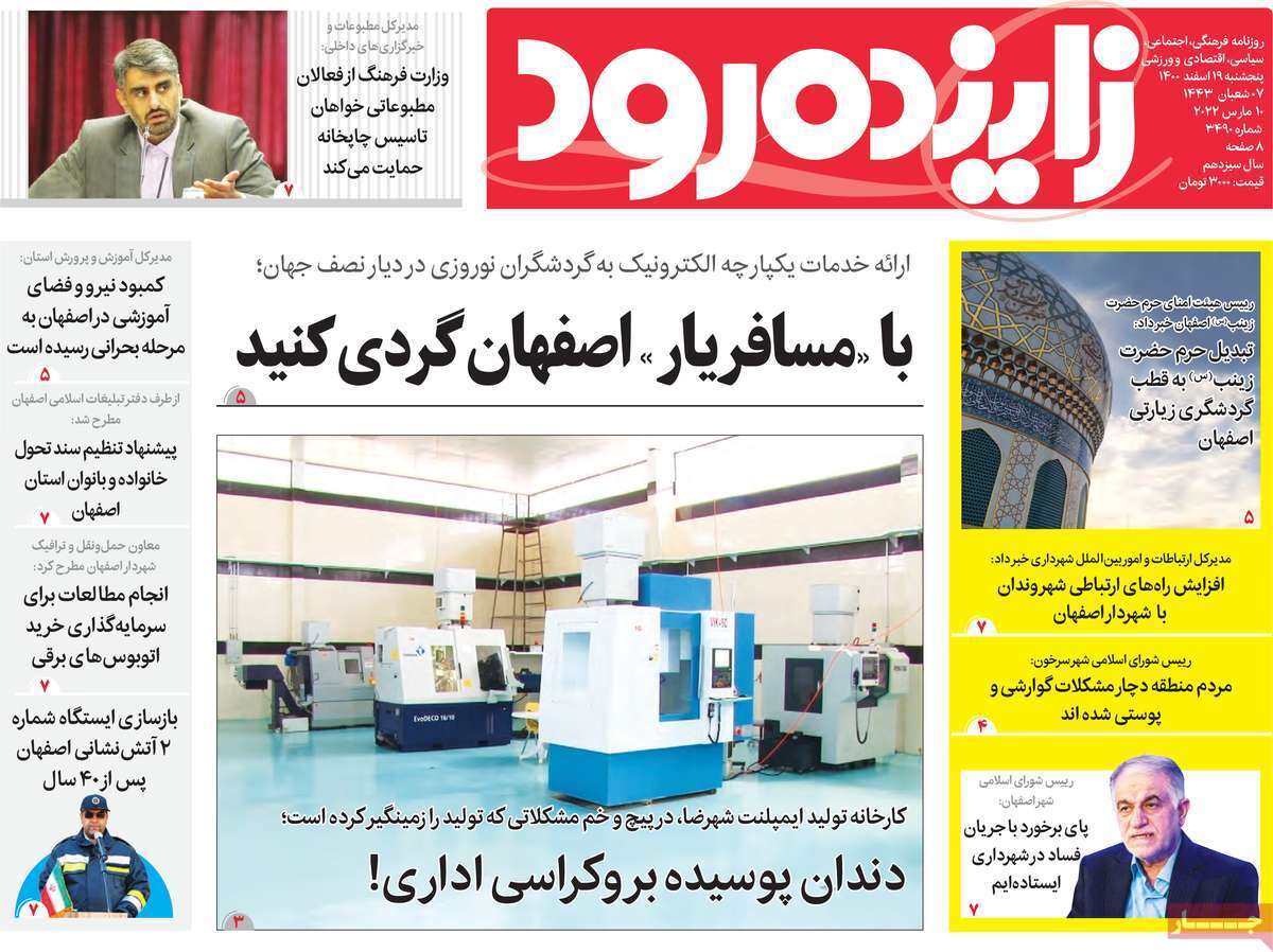 صفحه نخست روزنامه&zwnj;های اصفهان -پنج شنبه ۱۸ اسفند
