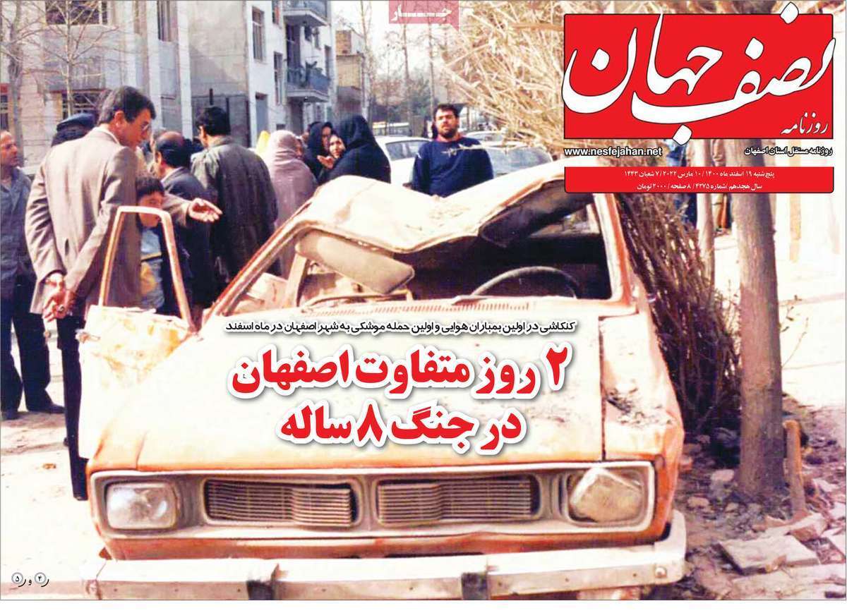 صفحه نخست روزنامه&zwnj;های اصفهان -پنج شنبه ۱۸ اسفند