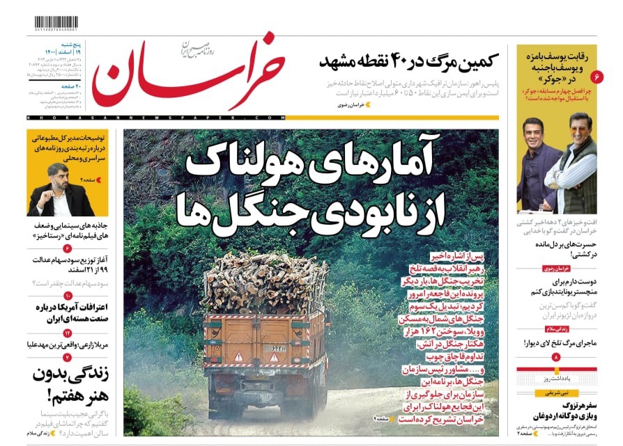 نیم صفحه نخست روزنامه&zwnj;های خراسان رضوی - پنج&zwnj;شنبه ۱۹ اسفند