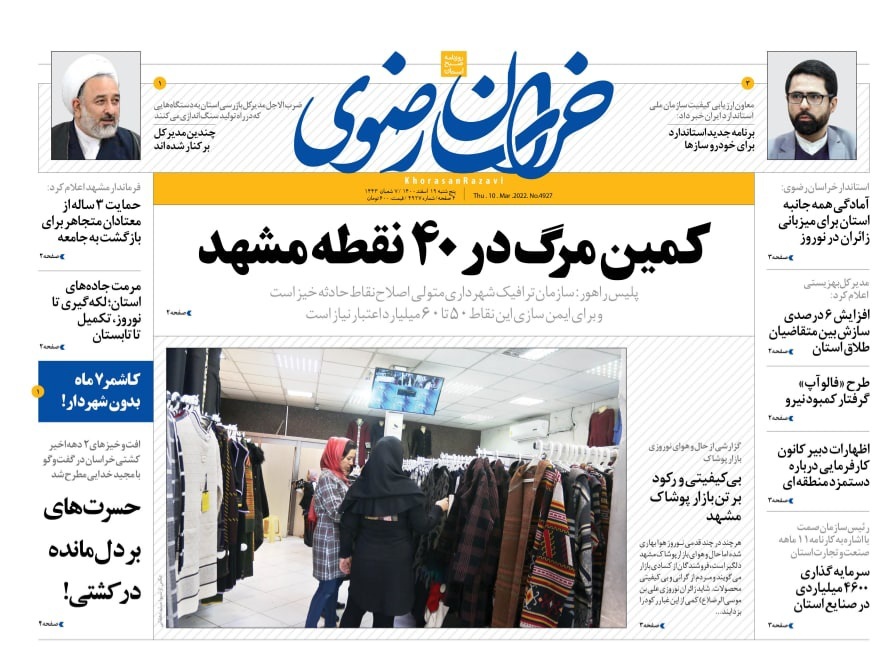 نیم صفحه نخست روزنامه&zwnj;های خراسان رضوی - پنج&zwnj;شنبه ۱۹ اسفند