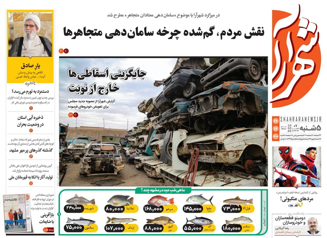 نیم صفحه نخست روزنامه&zwnj;های خراسان رضوی - پنج&zwnj;شنبه ۱۹ اسفند