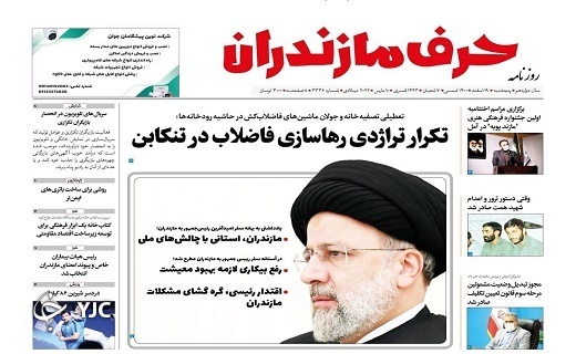 صفحه نخست روزنامه&zwnj;های مازندران &ndash; پنجشنبه ۱۹ اسفند