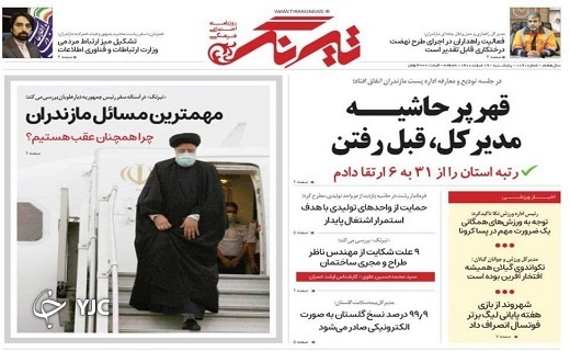 صفحه نخست روزنامه&zwnj;های مازندران &ndash; پنجشنبه ۱۹ اسفند