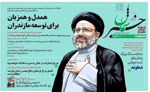 صفحه نخست روزنامه&zwnj;های مازندران &ndash; پنجشنبه ۱۹ اسفند