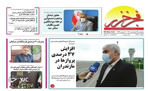 صفحه نخست روزنامه&zwnj;های مازندران &ndash; پنجشنبه ۱۹ اسفند