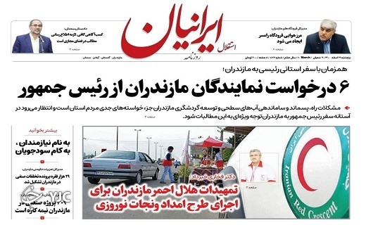 صفحه نخست روزنامه&zwnj;های مازندران &ndash; پنجشنبه ۱۹ اسفند