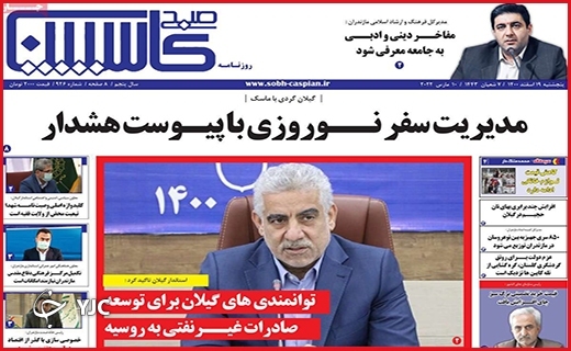 صفحه نخست روزنامههای استانی - پنجشنبه ۱۹ اسفند صفحه نخست روزنامههای استانی - پنجشنبه ۱۹ اسفند