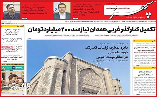 صفحه نخست روزنامههای استانی - پنجشنبه ۱۹ اسفند صفحه نخست روزنامههای استانی - پنجشنبه ۱۹ اسفند
