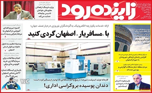 صفحه نخست روزنامههای استانی - پنجشنبه ۱۹ اسفند صفحه نخست روزنامههای استانی - پنجشنبه ۱۹ اسفند