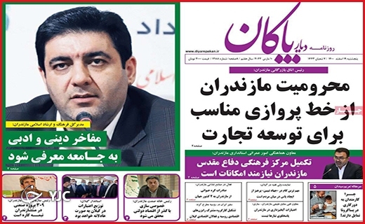 صفحه نخست روزنامههای استانی - پنجشنبه ۱۹ اسفند صفحه نخست روزنامههای استانی - پنجشنبه ۱۹ اسفند