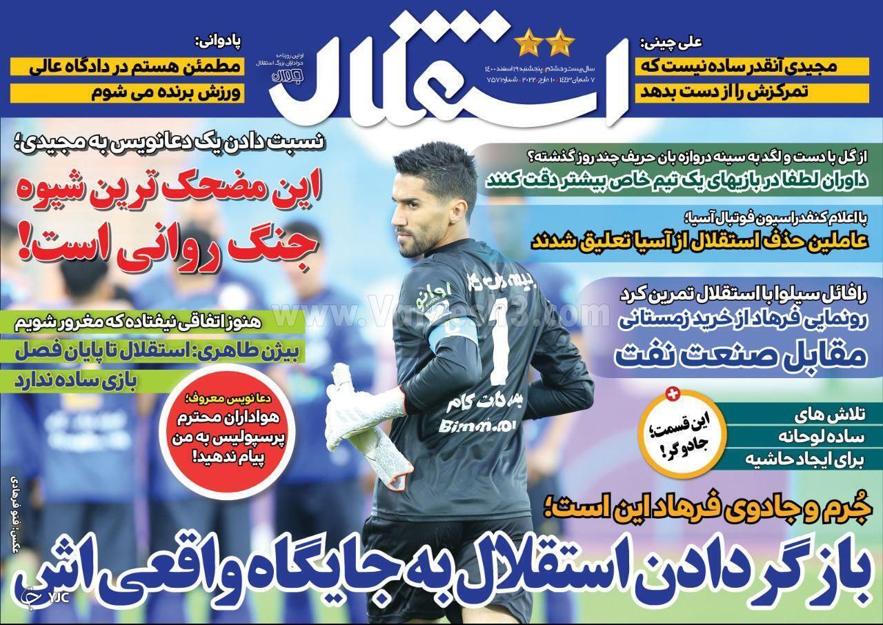 صفحه نخست روزنامه&zwnj;ها - پنج شنبه ۱۹ اسفند