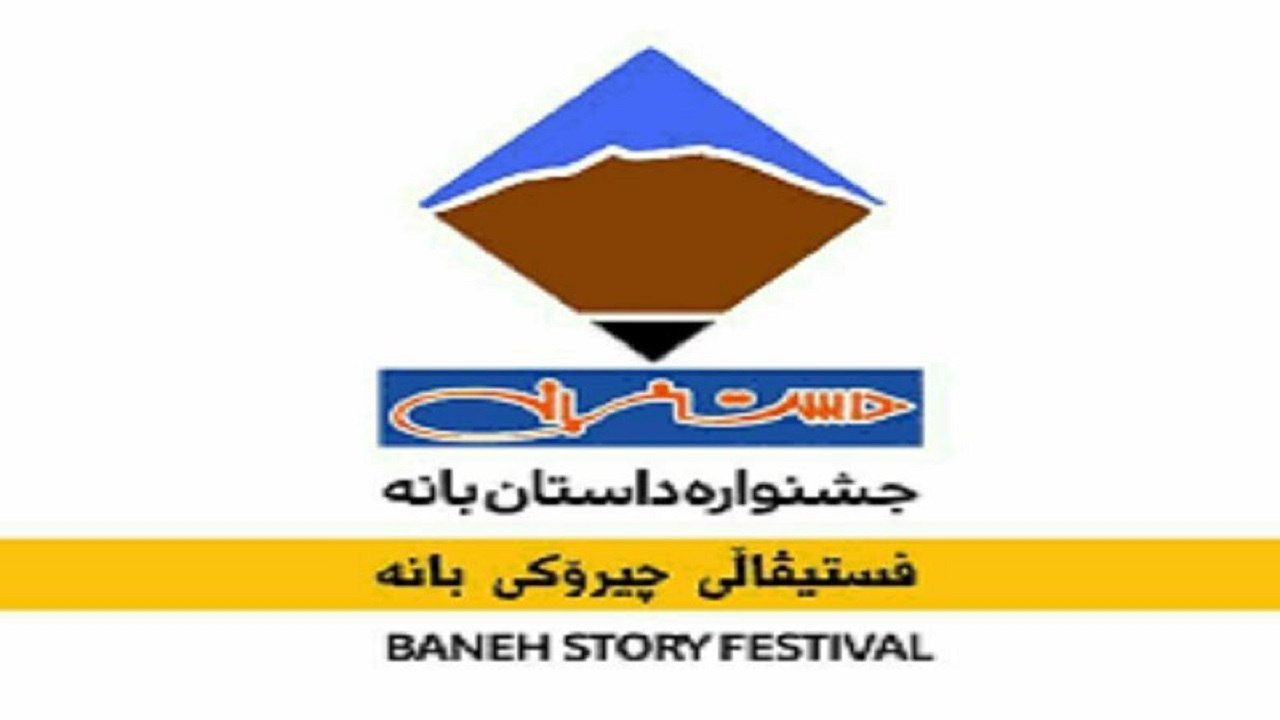 ارسال ۶۵۸ اثر به دبیرخانه جشنواره سراسری داستان بانه