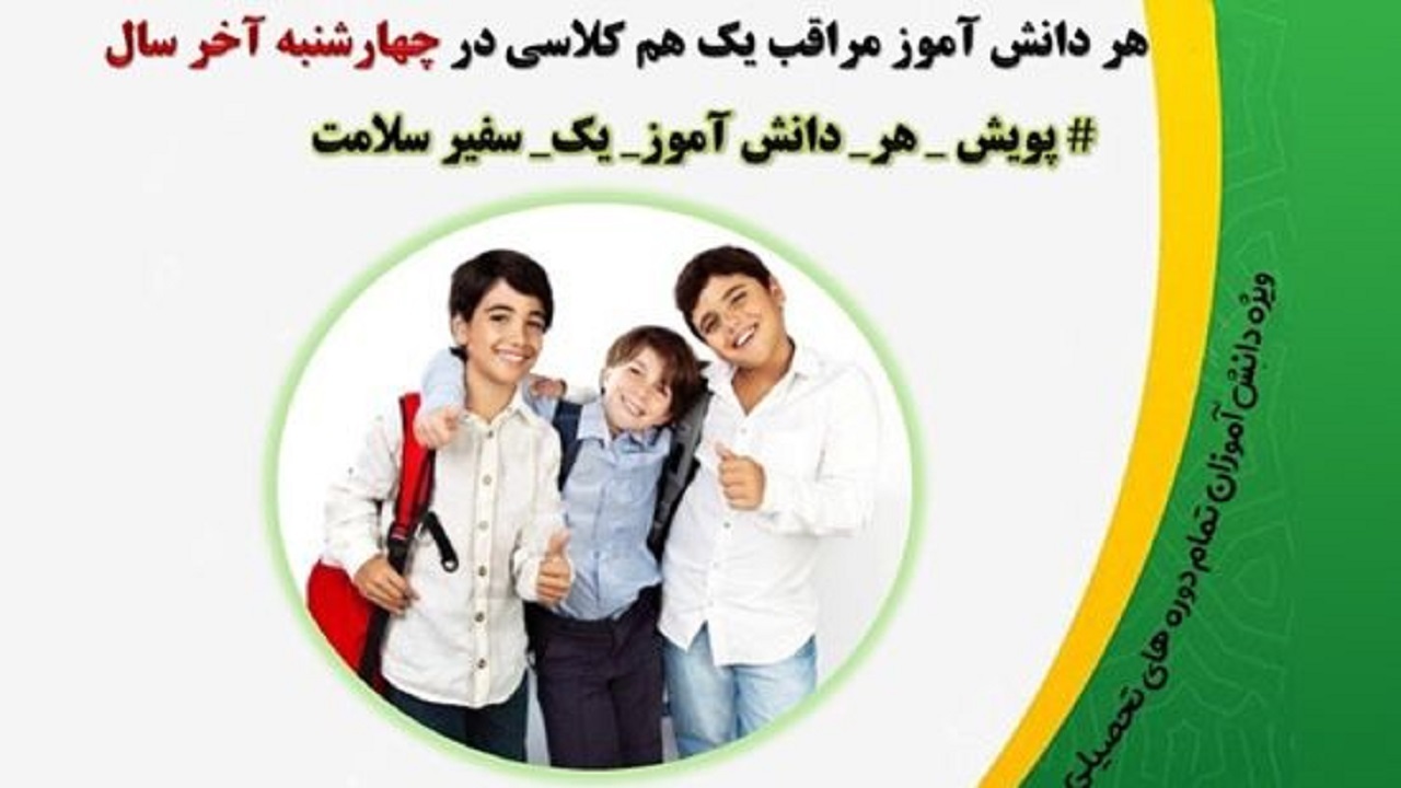 اجرای پویش «هر دانش‌آموز مراقب یک همکلاسی»