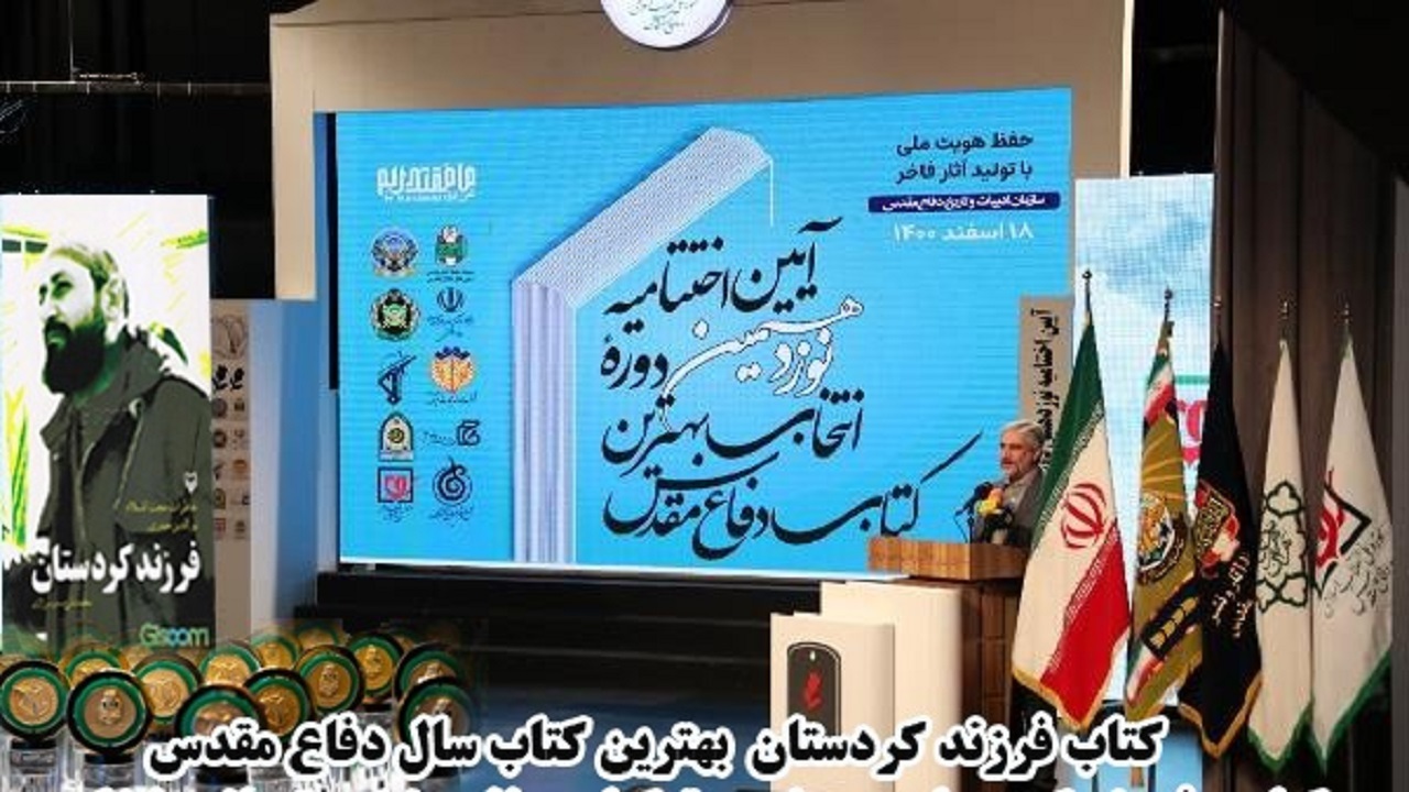 "فرزند کردستان" عنوان بهترین کتاب سال دفاع مقدس را از آن خود کرد