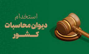 آزمون استخدامی دیوان محاسبات در هرمزگان