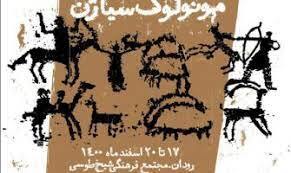 نخستین روز جشنواره تئاتر مونولوگ سیاژن در رودان