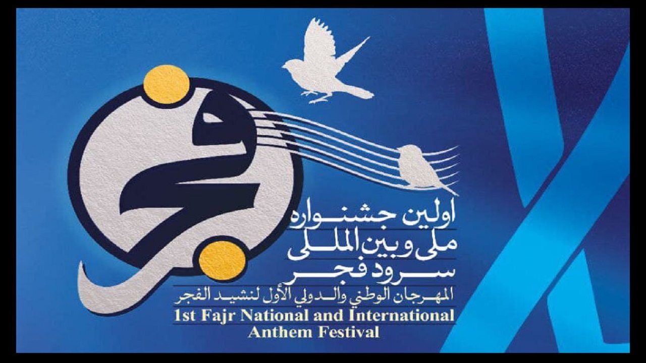 برگزاری نخستین جشنواره ملی سرود فجر در همدان