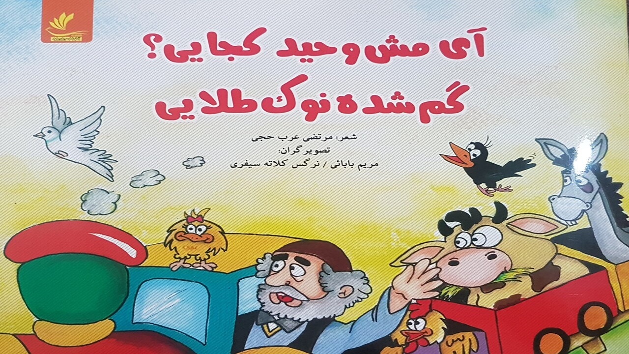 کتابی با موضوع آداب سفر به مشهدمقدس برای کودکان منتشر شد