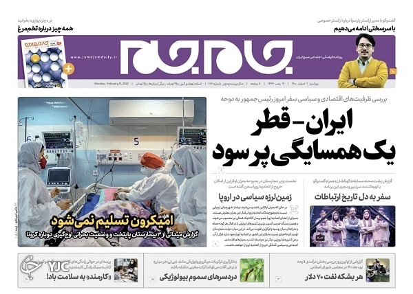 صفحه نخست روزنامه&zwnj;ها - دوشنبه ۲ اسفند