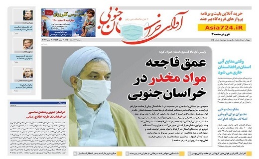 روزنامه آوای خراسان جنوبی