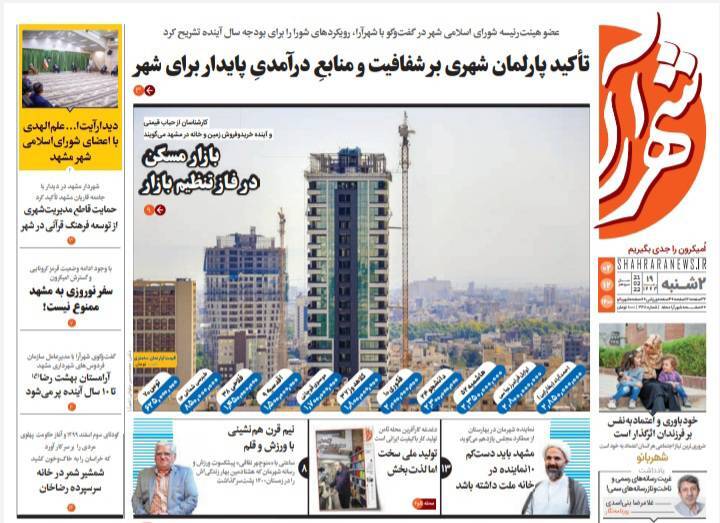 نیم صفحه نخست روزنامه&zwnj;های خراسان رضوی - دوشنبه 2 اسفند