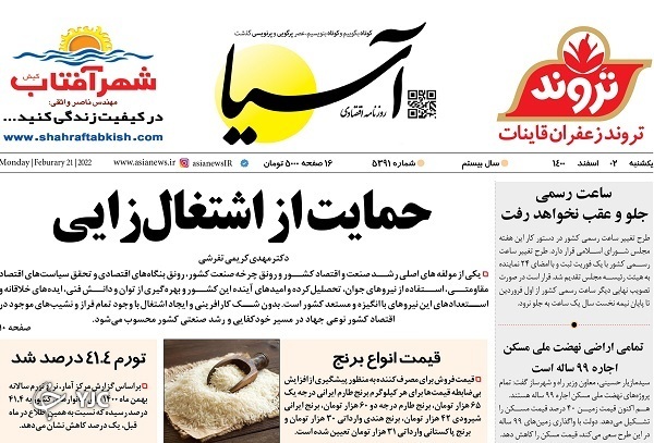 صفحه نخست روزنامه&zwnj;ها - دوشنبه ۲ اسفند