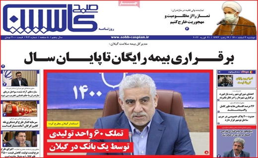 صفحه نخست روزنامه&zwnj;های استانی - دوشنبه ۲ اسفند