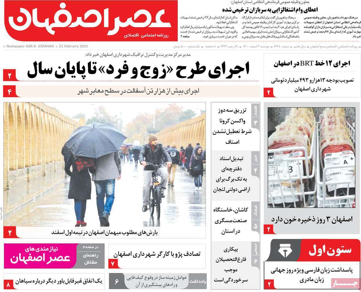 صفحه نخست روزنامه&zwnj;های اصفهان - دوشنبه ۲ اسفند