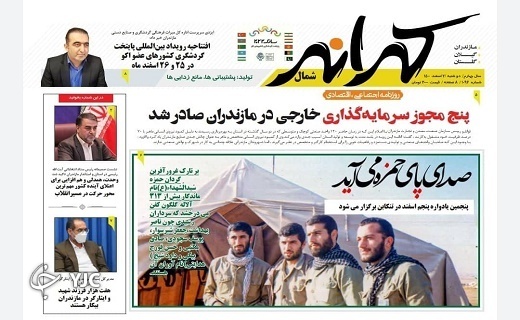 صفحه نخست روزنامه&zwnj;های مازندران &ndash; دوشنبه ۲ اسفند