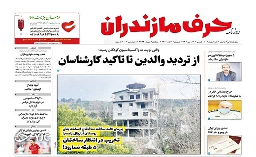 صفحه نخست روزنامه&zwnj;های مازندران &ndash; دوشنبه ۲ اسفند