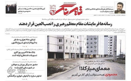 صفحه نخست روزنامه&zwnj;های مازندران &ndash; دوشنبه ۲ اسفند