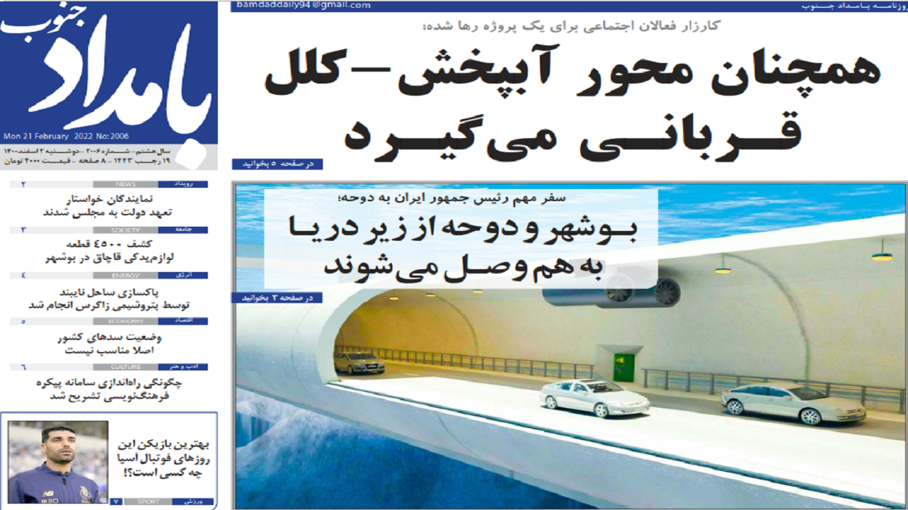 صفحه نخست روزنامه&zwnj;های بوشهر - دوشنبه ۲ اسفند