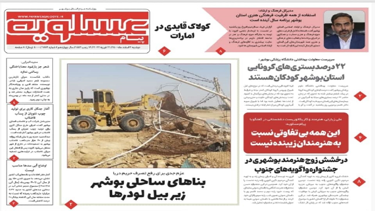 صفحه نخست روزنامه&zwnj;های بوشهر - دوشنبه ۲ اسفند